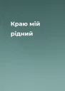 Краю мій рідний