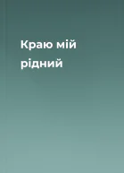 Краю мій рідний