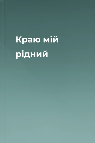 Краю мій рідний