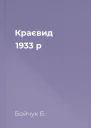 Краєвид 1933 р