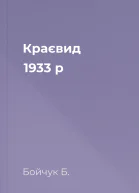 Краєвид 1933 р