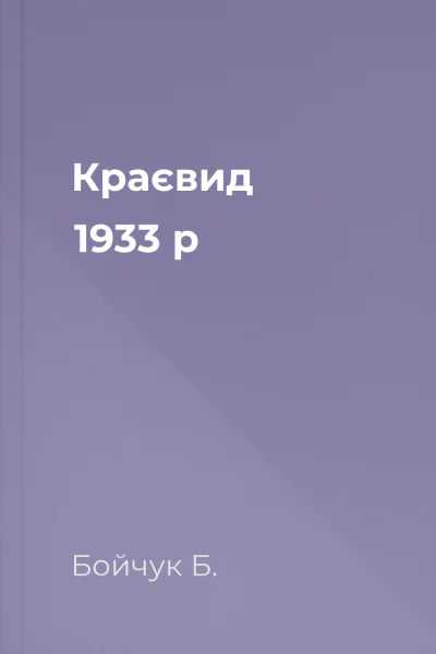 Краєвид 1933 р
