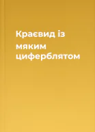 Краєвид із мяким циферблятом