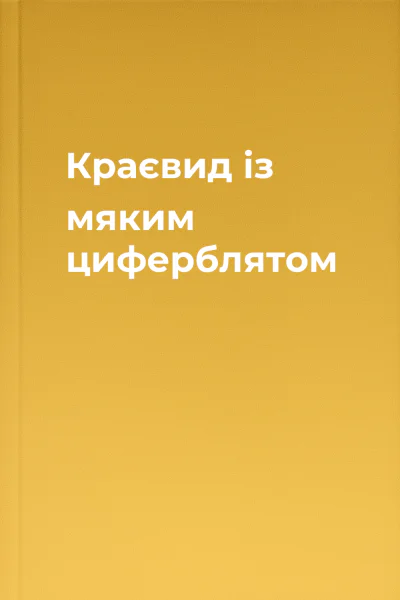 Краєвид із мяким циферблятом
