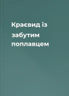 Краєвид із забутим поплавцем