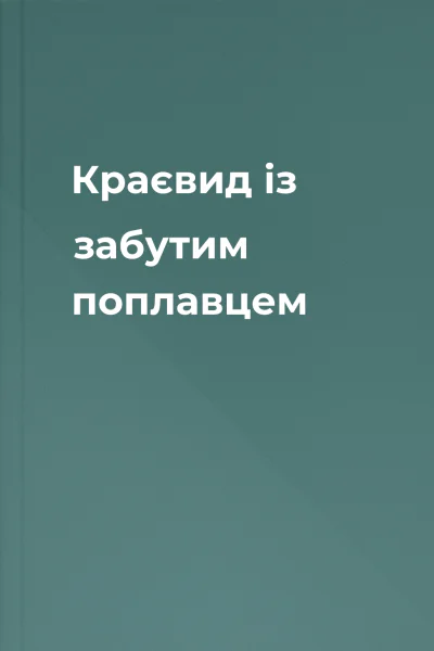 Краєвид із забутим поплавцем