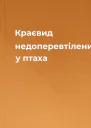 Краєвид недоперевтілений у птаха