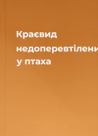 Краєвид недоперевтілений у птаха