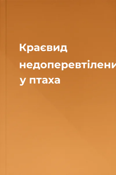 Краєвид недоперевтілений у птаха