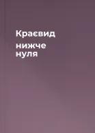 Краєвид нижче нуля