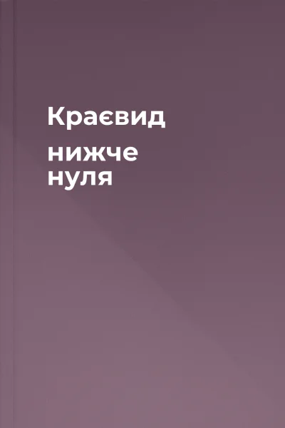 Краєвид нижче нуля