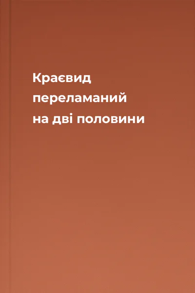 Краєвид переламаний на дві половини