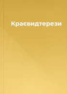 Краєвидтерези