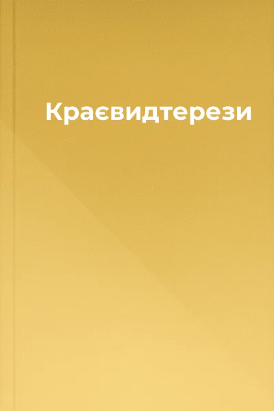 Краєвидтерези