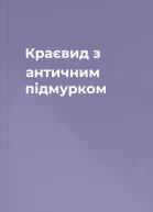 Краєвид з античним підмурком