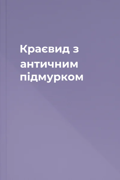 Краєвид з античним підмурком
