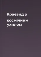 Краєвид з космічним ухилом