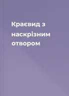 Краєвид з наскрізним отвором
