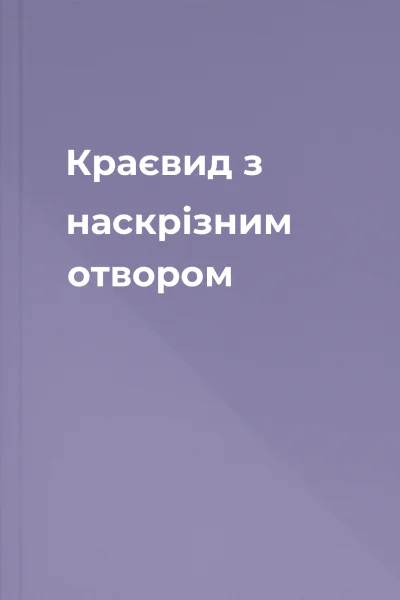 Краєвид з наскрізним отвором