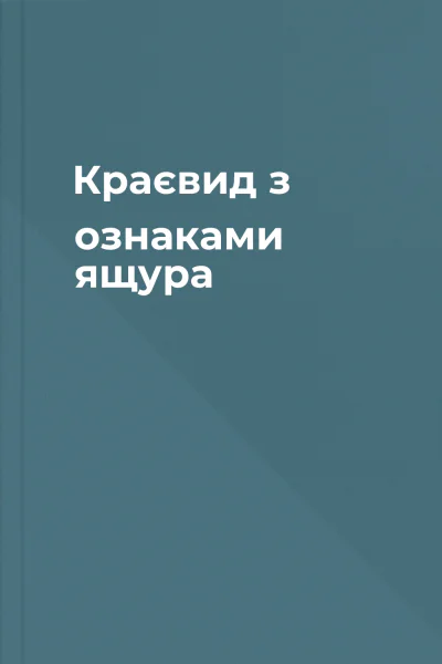 Краєвид з ознаками ящура