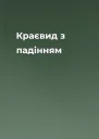 Краєвид з падінням