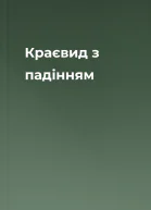Краєвид з падінням
