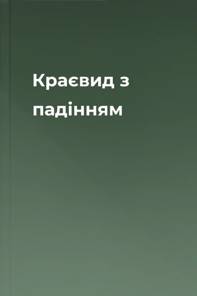 Краєвид з падінням