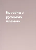 Краєвид з рухомою плямою