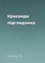 Краєвиди підглядника