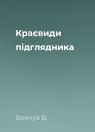 Краєвиди підглядника