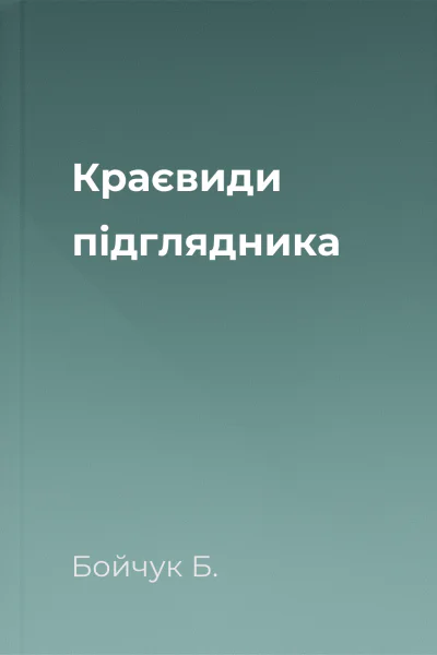 Краєвиди підглядника