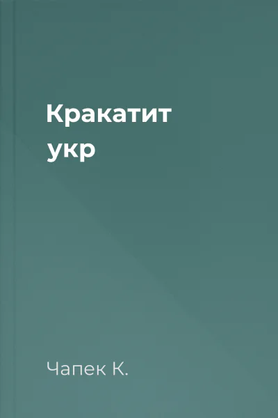 Кракатит укр