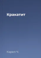 Кракатит