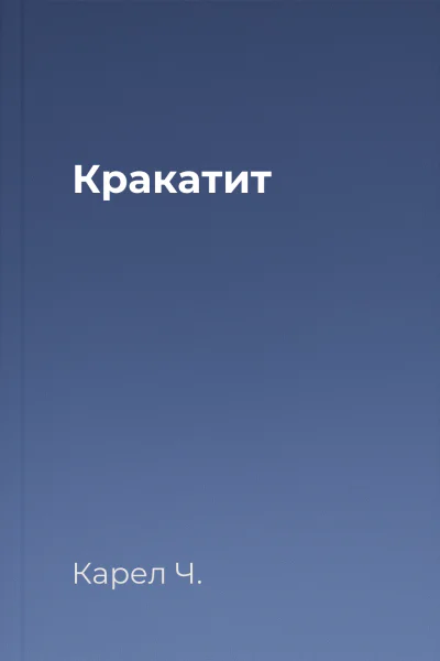 Кракатит