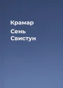 Крамар Сень Свистун