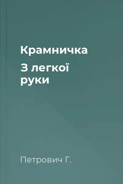 Крамничка З легкої руки