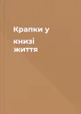 Крапки у книзі життя