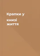 Крапки у книзі життя