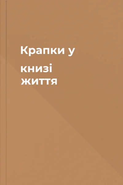 Крапки у книзі життя