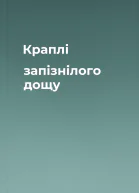 Краплі запізнілого дощу