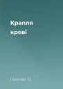 Крапля крові