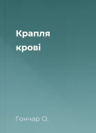 Крапля крові