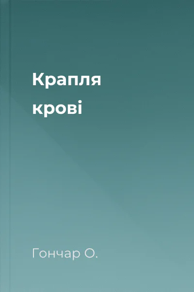 Крапля крові