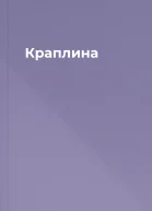 Краплина