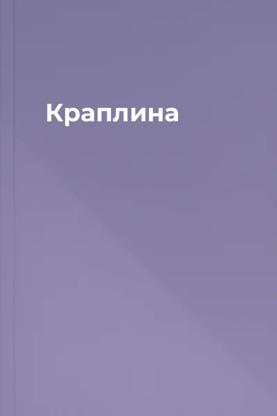 Краплина