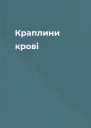 Краплини крові