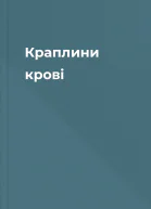 Краплини крові