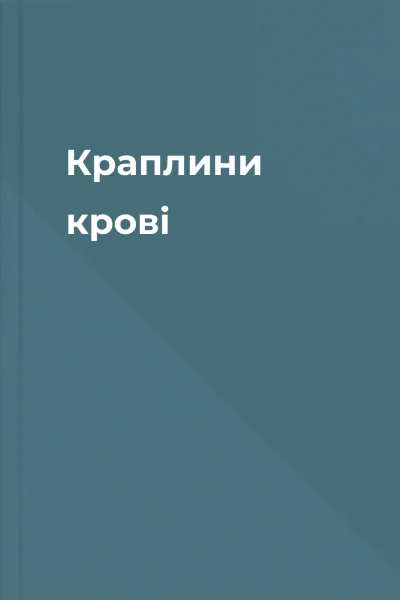 Краплини крові