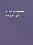 Краса мене не рятує