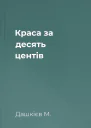 Краса за десять центів